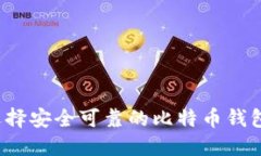如何选择安全可靠的比特币钱包官网？