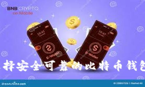 如何选择安全可靠的比特币钱包官网？