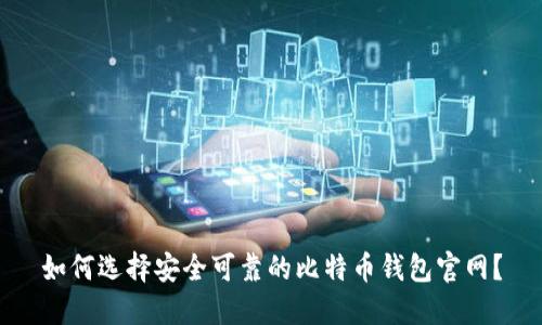 如何选择安全可靠的比特币钱包官网？