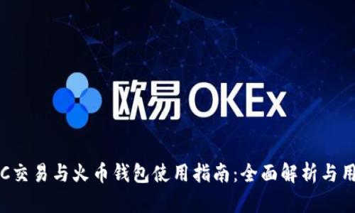 货币OTC交易与火币钱包使用指南：全面解析与用户体验