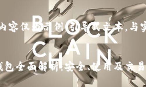 请注意，以下内容仅为示例，引导式文本，与实际情况无关。


币安以太坊钱包全面解析：安全、使用及交易指南