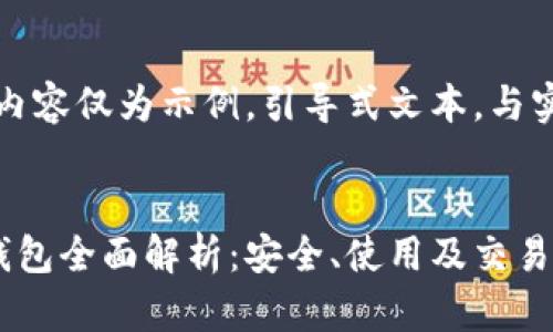 请注意，以下内容仅为示例，引导式文本，与实际情况无关。


币安以太坊钱包全面解析：安全、使用及交易指南