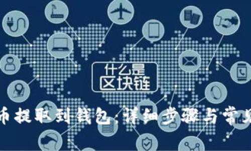 如何将狗币提取到钱包：详细步骤与常见问题解答