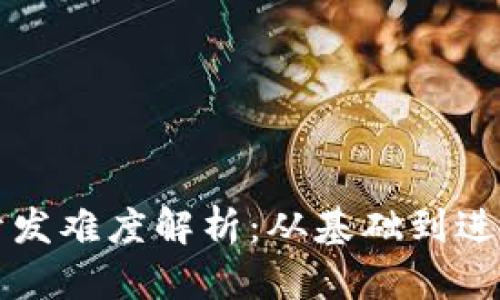 比特币钱包开发难度解析：从基础到进阶的全面指南