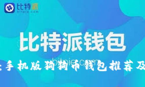 最全指南：手机版狗狗币钱包推荐及使用技巧