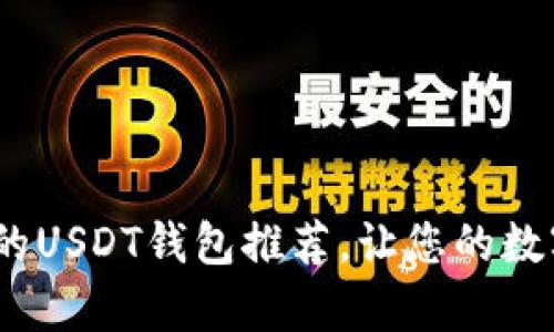 2023年最安全的USDT钱包推荐，让您的数字资产无忧储存