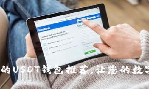 2023年最安全的USDT钱包推荐，让您的数字资产无忧储存
