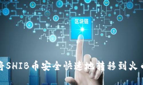 如何将SHIB币安全快速地转移到火币钱包