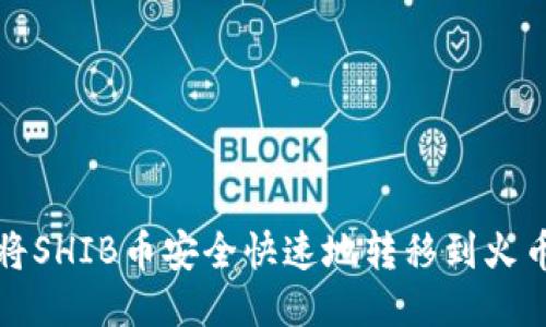 如何将SHIB币安全快速地转移到火币钱包