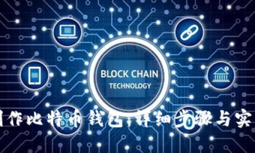 如何制作比特币钱包：详细步骤与实用指南