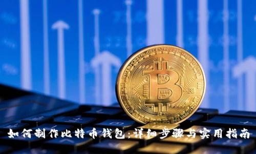如何制作比特币钱包：详细步骤与实用指南