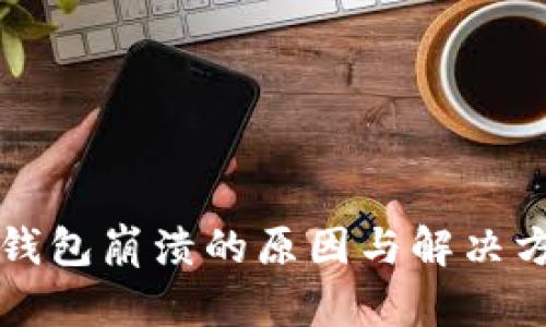 狗狗币钱包崩溃的原因与解决方案详解