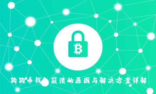 狗狗币钱包崩溃的原因与解决方案详解