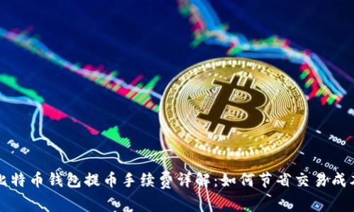 比特币钱包提币手续费详解：如何节省交易成本