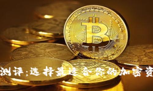 以太坊钱包测评：选择最适合你的加密资产管理工具