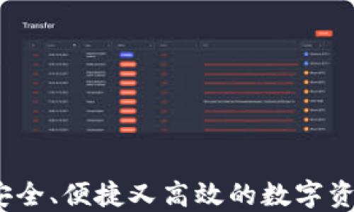 
以太坊轻钱包：安全、便捷又高效的数字资产管理解决方案
