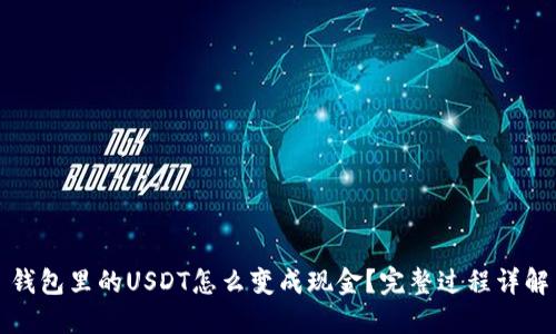 钱包里的USDT怎么变成现金？完整过程详解