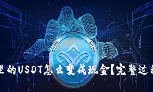 钱包里的USDT怎么变成现金？完整过程详解