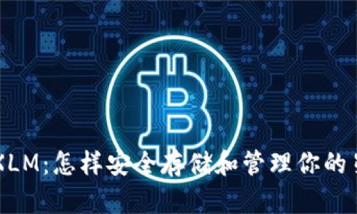 萤火钱包XLM：怎样安全存储和管理你的星链币资产