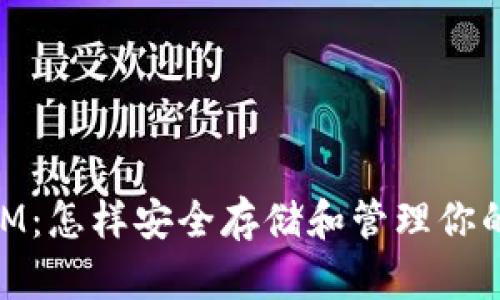 萤火钱包XLM：怎样安全存储和管理你的星链币资产