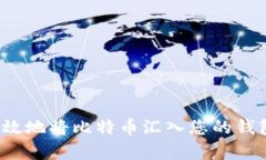 如何安全有效地将比特币汇入您的钱包？完整指