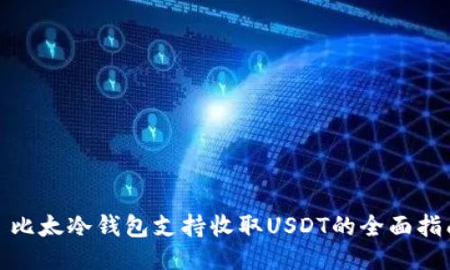 : 比太冷钱包支持收取USDT的全面指南