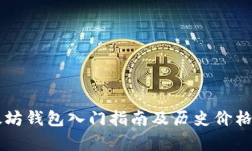 以太坊钱包入门指南及历史价格分析
