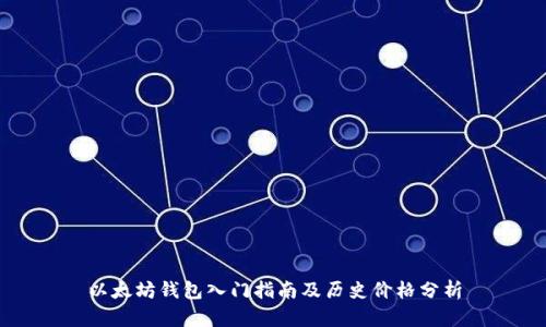 以太坊钱包入门指南及历史价格分析