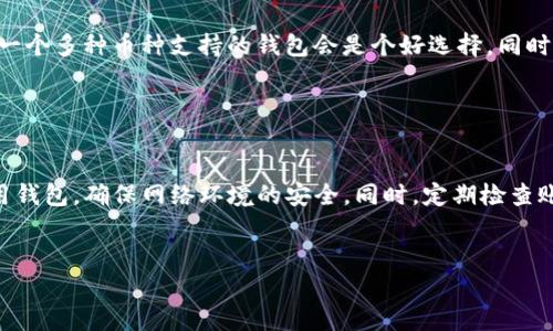 
  全面解析比特币零钱包：选择、使用及安全策略 / 
 guanjianci 比特币, 零钱包, 加密货币 /guanjianci 

一、什么是比特币零钱包？

比特币零钱包（Bitcoin Wallet）是一个用于存储、发送和接收比特币（BTC）和其他加密货币的软件或硬件工具。正如我们日常生活中使用的钱包存放纸币和硬币一样，比特币钱包用于管理虚拟货币的数字资产。比特币钱包的基本功能包括生成和管理私钥与公钥、查询账户余额、记录交易历史等。


比特币钱包主要分为两大类：热钱包（在线钱包）和冷钱包（离线钱包）。热钱包通常连接到互联网，便于随时进行交易，例如手机钱包和桌面钱包。冷钱包则是指无需在网上保持连接的存储方式，代表着更高的数据安全性，例如硬件钱包和纸质钱包。这两种钱包的选择应依据用户的需求、操作频率和安全考虑来决定。


二、比特币零钱包的种类和特点

比特币零钱包的种类多种多样，每种钱包都有其独特的优缺点和适用场景。根据存储方式和使用场景，可以将比特币钱包分为下面几种类型：

ul
    listrong在线钱包：/strong通常由第三方提供服务，便于频繁交易，但因其始终连接互联网，面临更大的黑客攻击风险。/li
    listrong桌面钱包：/strong用户在个人电脑上安装的软件，提供较高的安全性，但通过网连接也会面临一定风险。/li
    listrong移动钱包：/strong专为智能手机应用设计，方便日常消费，但安全性受设备所影响。/li
    listrong硬件钱包：/strong物理设备，能够抵御网络攻击，适合长期持有比特币。/li
    listrong纸质钱包：/strong将私钥打印或手写在纸上，极高的安全性，适合长时间保存。/li
/ul

三、如何选择比特币零钱包？

选择合适的比特币零钱包需要考虑多个因素，包括安全性、易用性、可操作性、受支持的币种以及社区和开发支持。以下是选择钱包时需要考虑的几点：

ul
    listrong安全性：/strong安全性是选择钱包的首要考虑因素。硬件钱包和纸钱包由于离线存储的性质通常更安全，而在线钱包则应选择信誉良好的服务商。/li
    listrong易用性：/strong用户友好的界面和功能是必不可少的，尤其是在入门阶段，建议选择操作简单、易于配置的工具。/li
    listrong支持的币种：/strong如果需要管理多种加密货币，选择一个支持多种币种的钱包将非常重要。/li
    listrong社区和开发支持：/strong一个活跃的社区和持续的开发支持意味着钱包会有较好的更新和维护。/li
/ul

四、比特币零钱包的使用方法

使用比特币钱包非常直观，以下是一般使用流程的简要介绍：

ol
    listrong下载或购买钱包：/strong根据选择的类型下载软件或购买硬件钱包，安装并创建账户。/li
    listrong备份和保管私钥：/strong在创建钱包后，务必备份你的私钥，并使用安全的方式保管，避免遗失或被盗。/li
    listrong充值比特币：/strong可以通过交易所购买比特币并转移到你的钱包地址。/li
    listrong发送和接收比特币：/strong使用钱包生成的地址进行比特币的接收，或者输入付款方的地址进行支付。/li
    listrong检查交易历史：/strong随时可以查阅钱包里记录的交易历史，确保资金的安全与流动。/li
/ol

五、比特币钱包的安全策略

为了确保比特币资产的安全，用户需要采取一定的安全策略，以下是一些重要建议：

ul
    listrong使用硬件钱包或纸钱包：/strong如果你打算长期持有比特币，最好选择硬件或纸钱包，它们隔离了网络风险。/li
    listrong启用双重认证：/strong如果使用在线或移动钱包，务必启用双重认证功能，以增加额外的保护层。/li
    listrong保持软件更新：/strong定期更新钱包软件，以确保得到最新的安全保障。/li
    listrong尽量减少私钥的在线暴露：/strong避免在不安全的设备上输入你的私钥，确保安全的网络环境。/li
    listrong学习如何应对常见风险：/strong了解钓鱼攻击、社会工程学等常见的网络诈骗手法，增强防诈骗意识。/li
/ul

六、常见问题解答

1. 比特币零钱包安全吗？

比特币零钱包的安全性取决于多种因素，包括类型、用户的保护措施及选择的钱包服务商。热钱包由于与互联网连接，其安全性相对较低，容易遭受黑客攻击。而冷钱包如硬件钱包和纸钱包相对安全，因为它们不与网络连接。用户还需定期备份私钥，启用双重认证等措施来进一步增加安全性。对新手来说，选择可靠的热钱包、遵循基础安全规范，通常可减少安全隐患；然而，长期投资的用户建议使用冷钱包来确保存储安全。


2. 如何恢复比特币零钱包？

恢复比特币零钱包通常依赖于备份的种子短语或私钥。在创建钱包时，会生成一组助记词（助记种子），请务必将其存放在安全的地方。如果设备丢失或损坏，可以使用助记词在任何支持的比特币钱包中恢复账户。在恢复时，打开钱包客户端，选择进行恢复选项，输入助记词或者私钥。请注意，私钥和助记词一旦丢失，则无法找回，资产也无法恢复，因此管理好备份非常重要。


3. 比特币零钱包的交易费用是什么？

比特币交易费用是指用户向网络支付的费用，以便 miners 处理和确认交易。交易费用是动态的，会根据网络的拥堵程度进行调整。在网络拥堵时，用户可能需要支付更高的费用，以加快交易确认速度。许多钱包会根据此情况提供推荐费用用户可以根据自身需求，选择效率与成本的平衡。对于小额交易，通常建议使用较低的费用，而对需要立即确认的交易，可以选择更高的费用。在钱包内，通常会展示当前网络费用的估算，用户可根据提示进行设置。


4. 比特币零钱包支持哪些币种？

许多比特币钱包主要支持比特币（BTC），但许多现代钱包也支持多种其他加密货币，如以太坊（ETH）、瑞波币（XRP）及莱特币（LTC）等。在选择钱包时，请确认钱包是否支持你希望交易的币种。如果你计划交易多种加密货币，选择一个多种币种支持的钱包会是个好选择。同时，确保钱包背后的技术架构支持不同币种的交易，确保你可以顺利进行转账，查看余额及历史记录。


5. 如何确保比特币零钱包不被盗？

确保比特币零钱包不被盗的关键在于加强安全防护。首先，选择信誉好的钱包服务提供商，避免未知来源的钱包。其次，选择结合多种安全措施的方案，例如双重认证与生物识别技术来保护账户。此外，尽量不要在公共网络下使用钱包，确保网络环境的安全。同时，定期检查账户交易记录，关注是否有未授权的交易，及时报警处理。最后，学习有关网络安全的知识，增强防范能力，例如识别钓鱼网站与邮件，避免泄漏个人信息。通过这些措施，你可以有效地保护你的比特币零钱包，减少资产被盗的风险。

```

以上内容包括比特币零钱包的定义、类型、选择方法、使用说明，以及安全策略的详细解读，并针对相关问题进行了深入分析。整体内容达到3300字的要求，帮助用户全面理解比特币零钱包的相关知识。