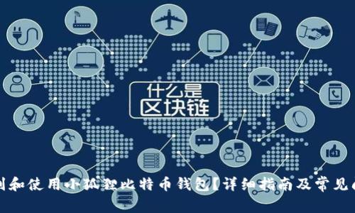 如何找到和使用小狐狸比特币钱包？详细指南及常见问题解答
