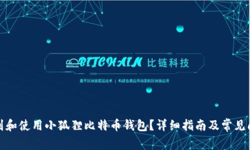 如何找到和使用小狐狸比特币钱包？详细指南及常见问题解答