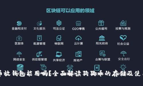 狗狗币放钱包能用吗？全面解读狗狗币的存储及使用方式