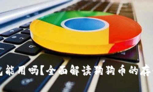 狗狗币放钱包能用吗？全面解读狗狗币的存储及使用方式