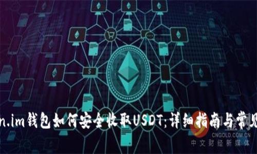 Token.im钱包如何安全收取USDT：详细指南与常见问题