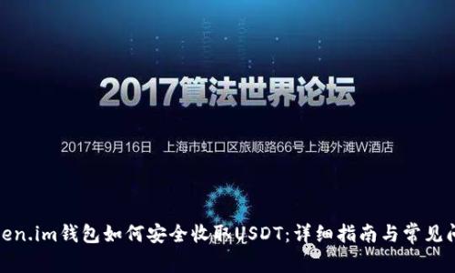 Token.im钱包如何安全收取USDT：详细指南与常见问题
