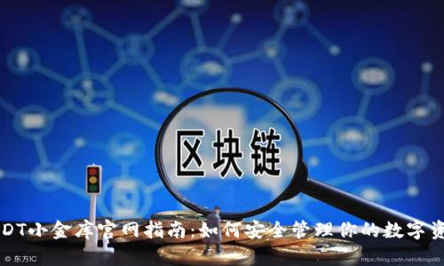 USDT小金库官网指南：如何安全管理你的数字资产