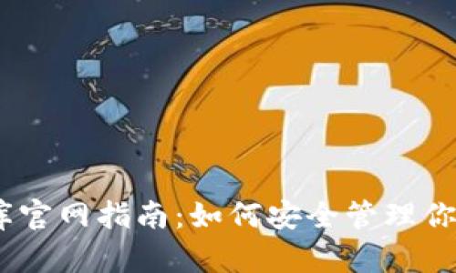 USDT小金库官网指南：如何安全管理你的数字资产