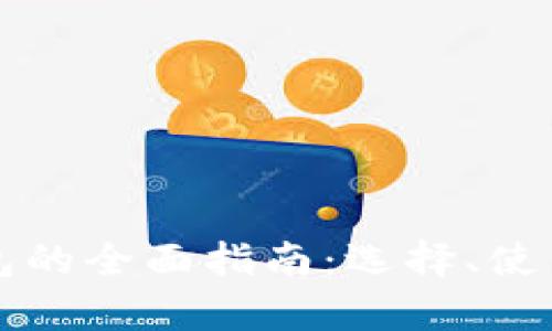 比特币现金钱包的全面指南：选择、使用及安全性分析
