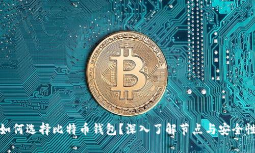 如何选择比特币钱包？深入了解节点与安全性
