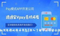 如何选择比特币钱包？深入了解节点与安全性