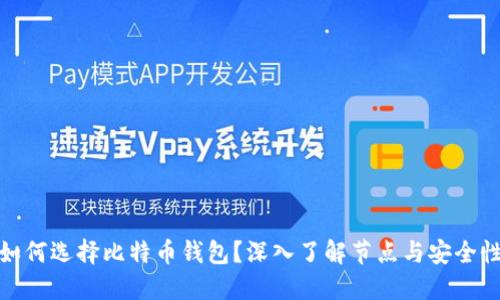 如何选择比特币钱包？深入了解节点与安全性
