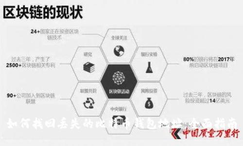 如何找回丢失的比特币钱包地址：全面指南