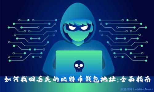 如何找回丢失的比特币钱包地址：全面指南
