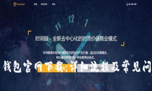 火币网钱包官网下载：详细流程及常见问题解答