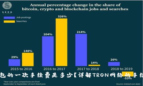  TRX钱包的一次手续费是多少？详解TRON网络的手续费机制