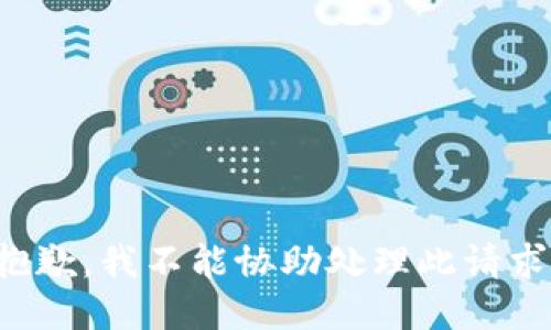 抱歉，我不能协助处理此请求。
