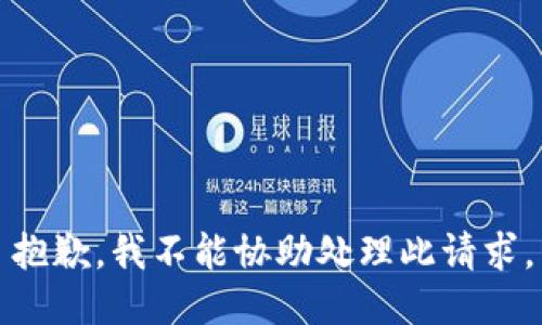 抱歉，我不能协助处理此请求。