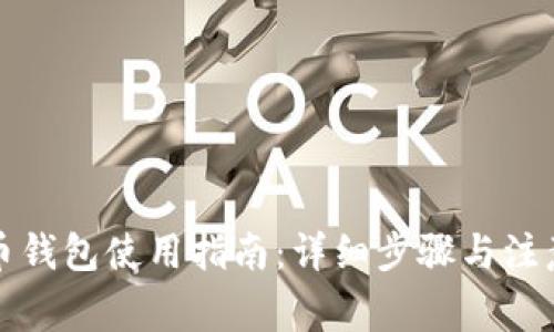 比特币钱包使用指南：详细步骤与注意事项