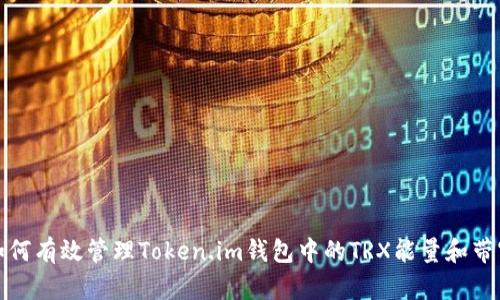 如何有效管理Token.im钱包中的TRX能量和带宽