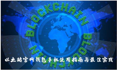以太坊官网钱包手机使用指南与最佳实践